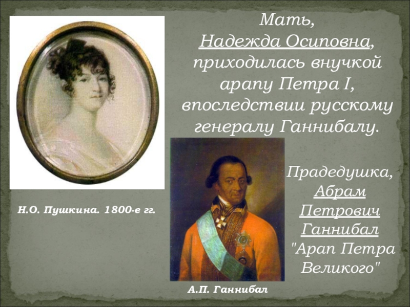 Кем пушкину приходился ганнибал любимец петра первого. Петр 1 и арап петра великого. Военный инженер абрам петрович ганнибал. Абрам петрович ганнибал и пушкин. Кем пушкину приходился ганнибал любимец петра первого.