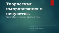 Презентация по изобразительному искусству на тему Творческая импровизация в искусстве (8 класс)