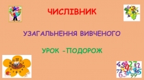 Презентация по украинскому языку по теме Числівник.Урок-подорож(6 класс)