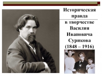 Историческая правда в творчестве Василия Ивановича Сурикова (1848 – 1916)