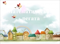 Презентация к конкурсу в рамках Недели математики в школеМатематическая регата