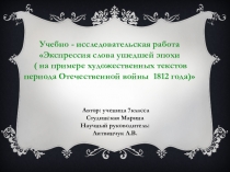 Презентация проекта учебно-исследовательской работы Слова ушедшей эпохи