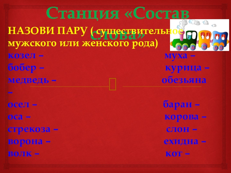 Существительные парами. Мужской род женский род средний род. Назови пару. Перечисляй слова женского рода. Название пар.