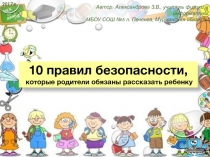 10 правил безопасности. Презентация к родительскому собранию