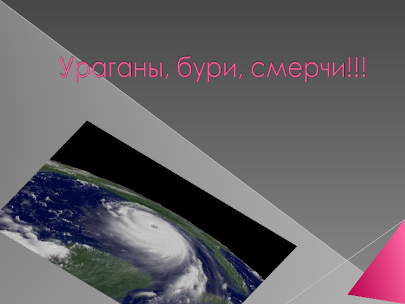 Презентация Презентация по ОБЖ на тему Ураганы, бури, смерчи (7 класс)