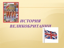 Презентация по английскому языку на тему Великобритания (5 класс)