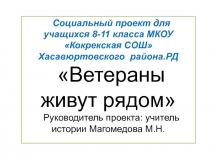 Краеведческая работа Ветераны живут рядом