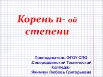 Презентация по математике Корень n-степени, свойства. Степень с дробно-рациональным показателем