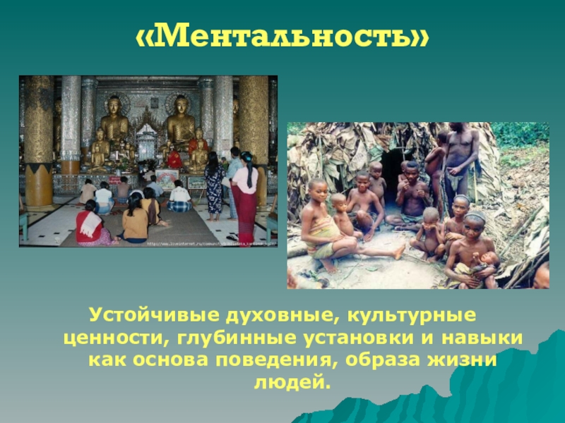 Ментальность что. Духовная ментальность. Ментальность это. Ментальность это в философии. Ментальность жизни человека.