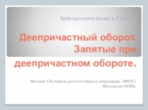 Презентация по русскому языку на тему Деепричастный оборот. Выделение запятыми деепричастного оборота