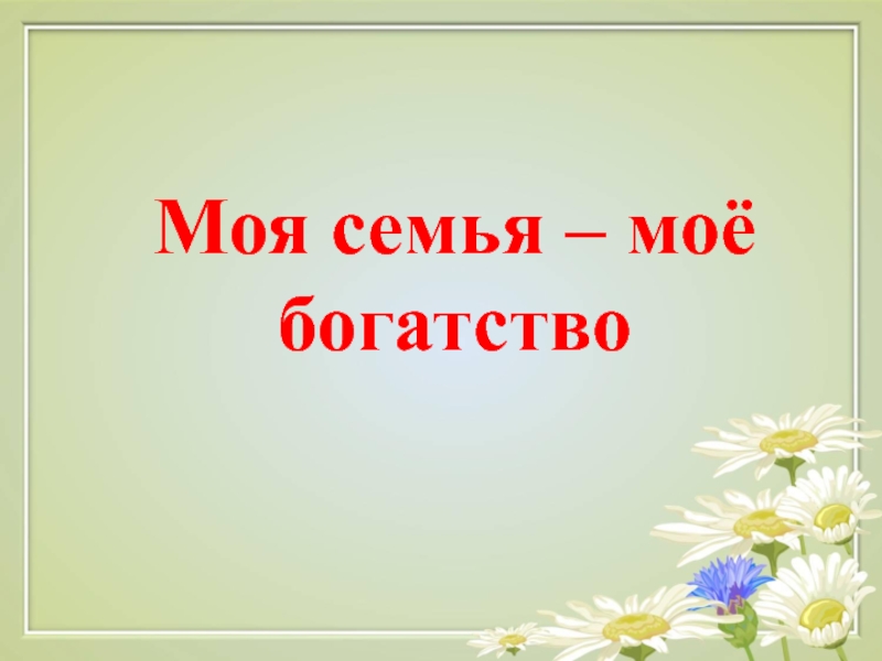 Классный час моя семья мое богатство 2 класс с презентацией