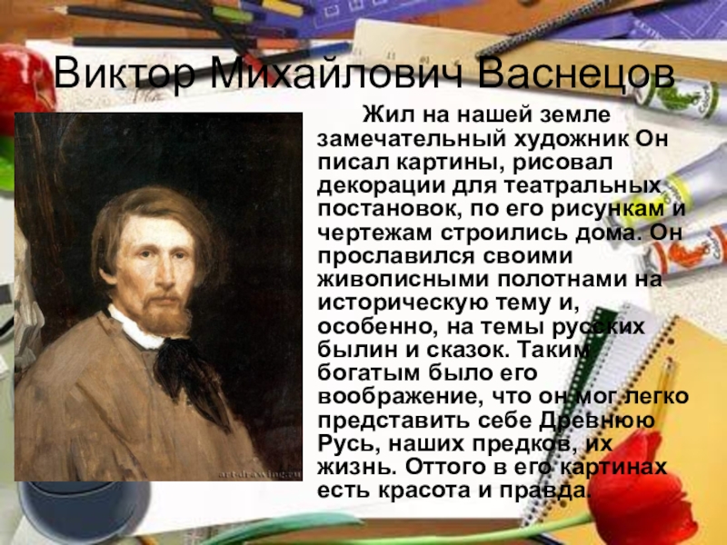 Художники 3 класс. Доклад про художника Васнецова. Виктор Михайлович Васнецов краткая биография. Художник Виктор Васнецов биография. Рассказ про художника Виктора Васнецова.