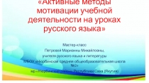 Активные методы мотивации учебной деятельности на уроках русского языка