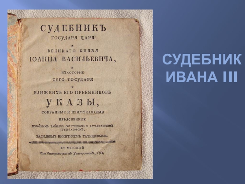 Судебник ивана 3 презентация