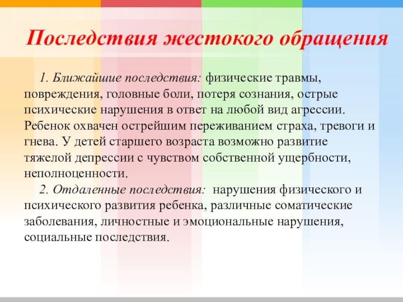 Ближайшие последствия. Последствия жестокого обращения. Последствия жестокого обращения с детьми. Ближайшие последствия жестокого обращения. К ближайшим последствиям жестокого обращения относятся:.