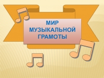 Мир музыкальной грамоты презентация к занятию
