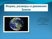 Презентация Формы и размеры Земли (6 класс)
