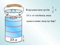 Жай б-лшектерге есептер шығару