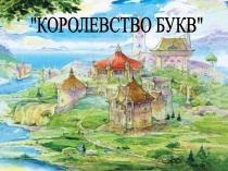 Слайдовая презинтация Королевство букв