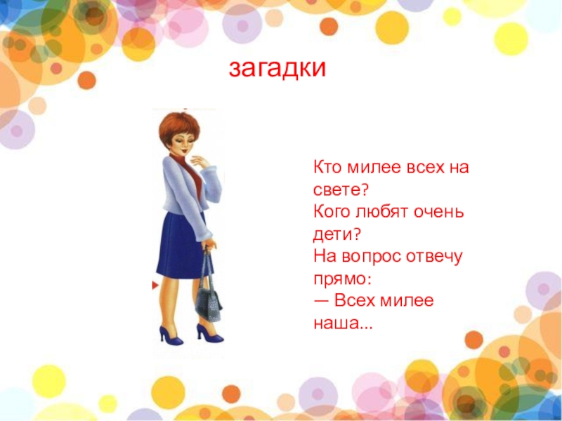 Кто такой милей. Загадка кто милее всех на свете. Кто милее всех на свете кого любят очень дети. Загадка про свет. Кто милее всех на свете загадка про маму.