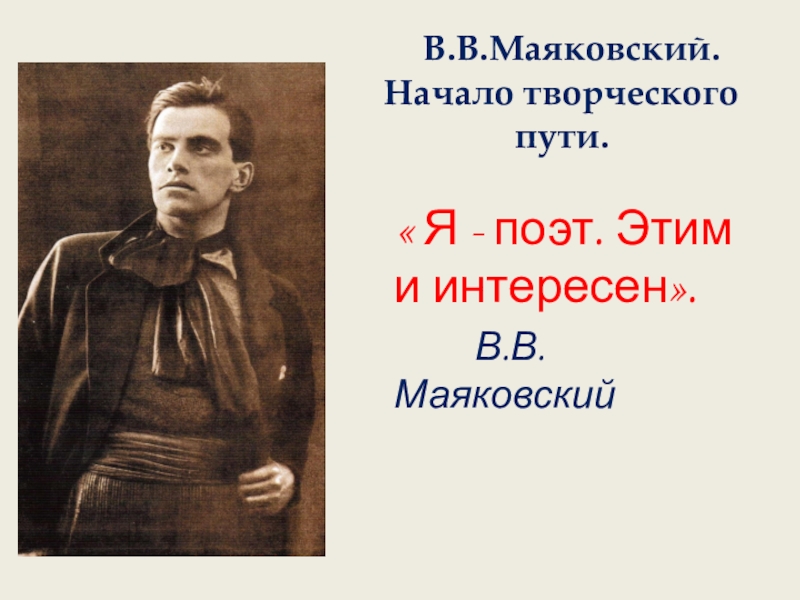 Творческий путь маяковского. Начало творчества Маяковского. Владимир Маяковский начало творческого пути. Начало творческого пути Маяковского кратко.