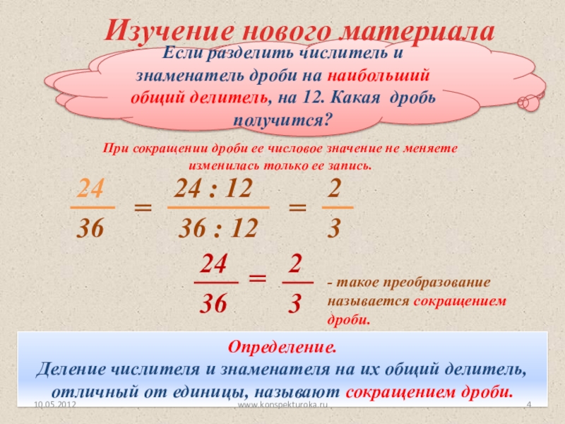 Презентация сокращение дробей 5 класс виленкин