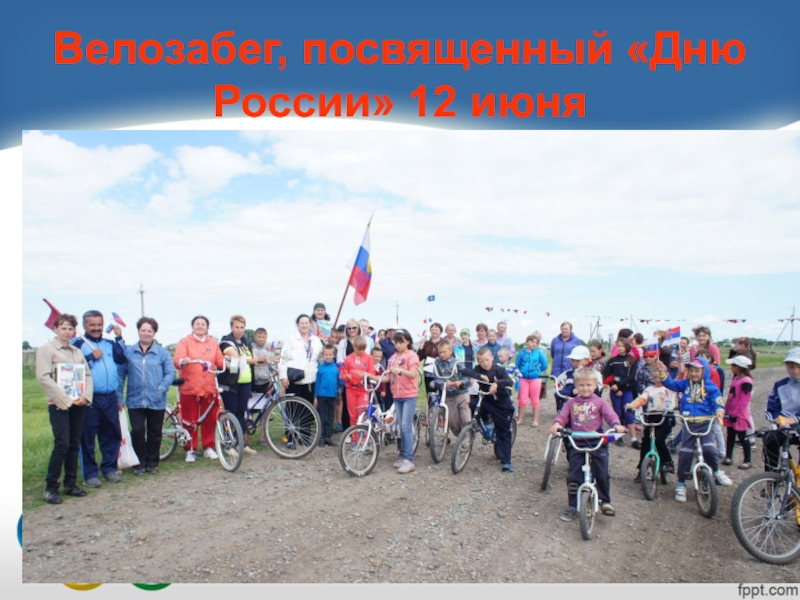 Велозабег, посвященный «Дню России» 12 июня