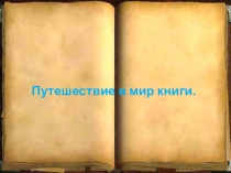 Презентация к классному часу на тему Путешествие в мир книги