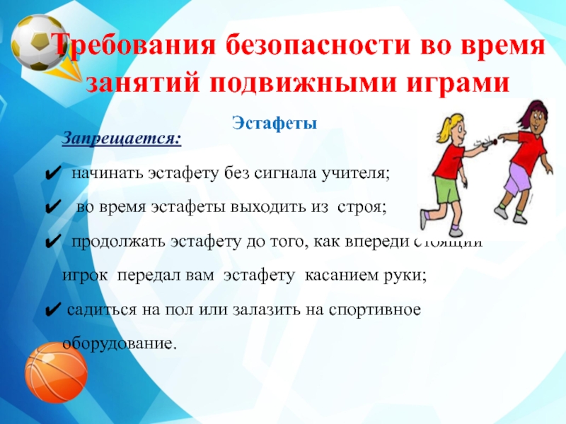 Эстафеты презентация по физкультуре