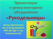 Урок-викторина  Я- рукодельница