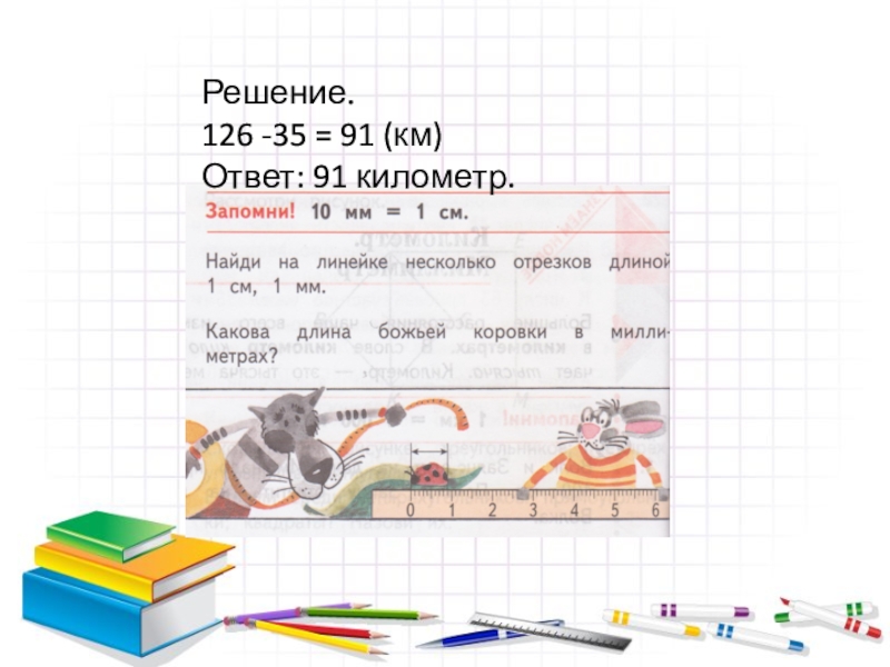 Презентация 3 класс километр