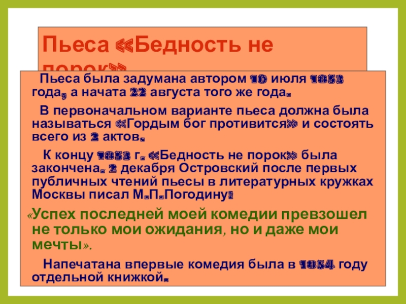 Островский бедность не порок презентация 9 класс