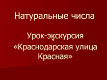Урок-экскурсия Краснодарская улица Красная. Натуральные числа