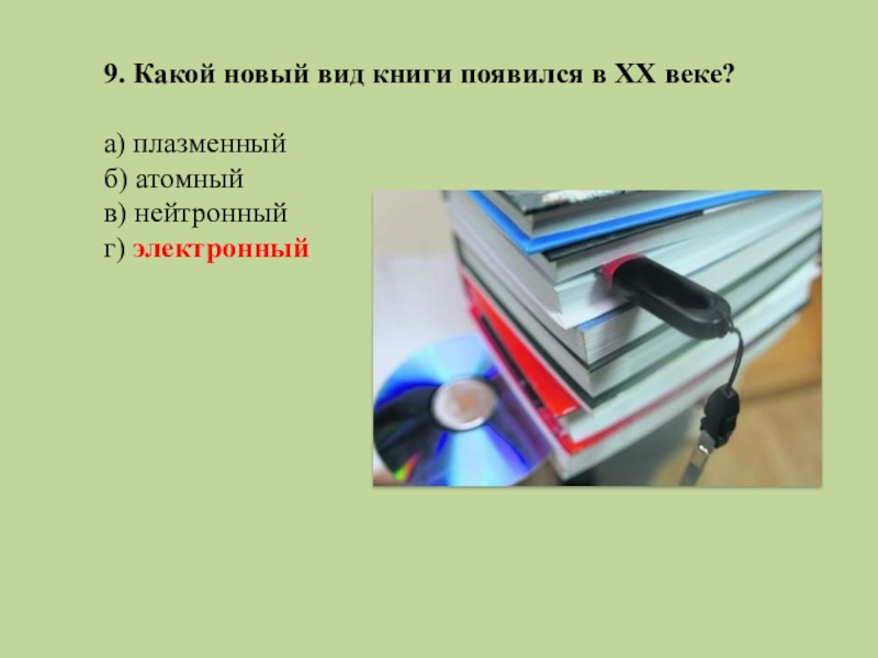 Знание 9. Какой новый вид книги появился в ХХ веке?. Виды книг. Новые виды книги. Типы книг.