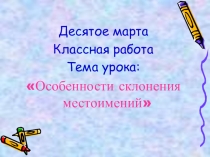 Презентация по русскому языку Особенности склонения местоимений (6 класс)