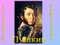 жизнь Пушкина