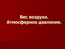 Конспект урока по физике для 7 класса Атмосферное давление