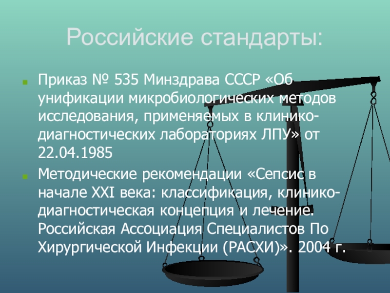 Приказ 535 об унификации микробиологических исследований