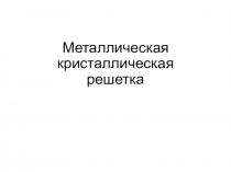 Профильный класс: Типы кристаллических решеток