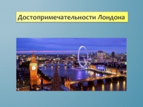 Презентация по окружающему миру Достопримечательности Лондона