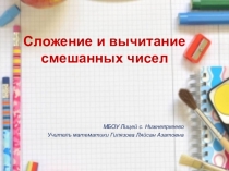 Презентация по математике на тему Сложение и вычитание смешанных чисел (5 класс)