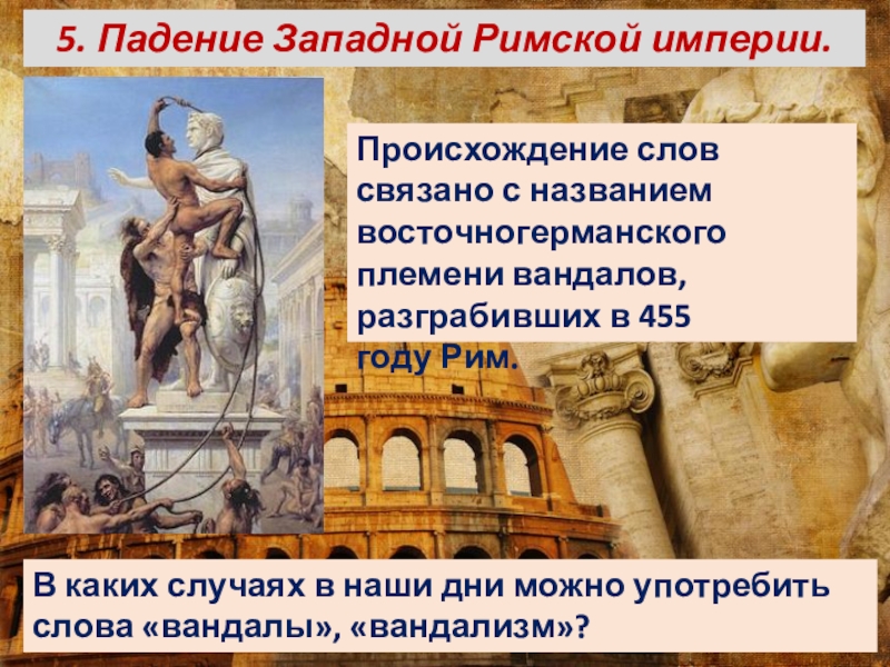 Взятие рима варварами. Падение Западной римской империи Дата. Падение Западной римской империи. Падение Западной римской империи презентация. Крушение Западной римской империи.