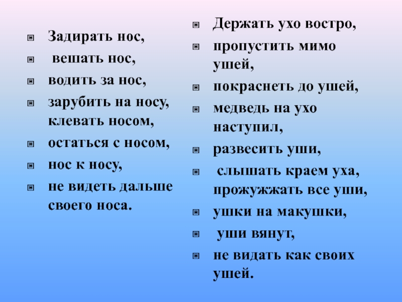 Задирать нос, вешать нос, водить за нос, зарубить на носу, клевать носом, остаться с носом, нос к