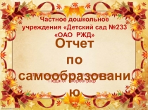 Презентация Отчет по самообразованию
