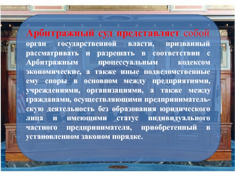 Представить суду. Арбитражный суд доклад. Арбитражный суд рассматривает экономические споры. Культура процессуальной деятельности. Рассмотрение экономических споров в арбитражном суде кратко.