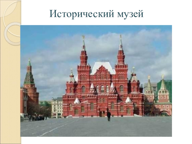 Москва столица нашего государства презентация 1 класс пнш