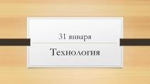 Презентация к конспекту по технологии 3 класс на тему  Подарочные упаковки