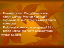 Көҙ айының алтын шағиры