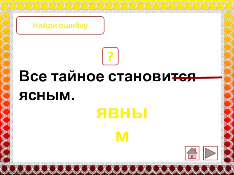 Все тайное становится ясным. ? явным Найди ошибку