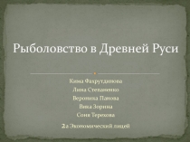 Проектная работа на тему Занятия древних славян.Рыболовство